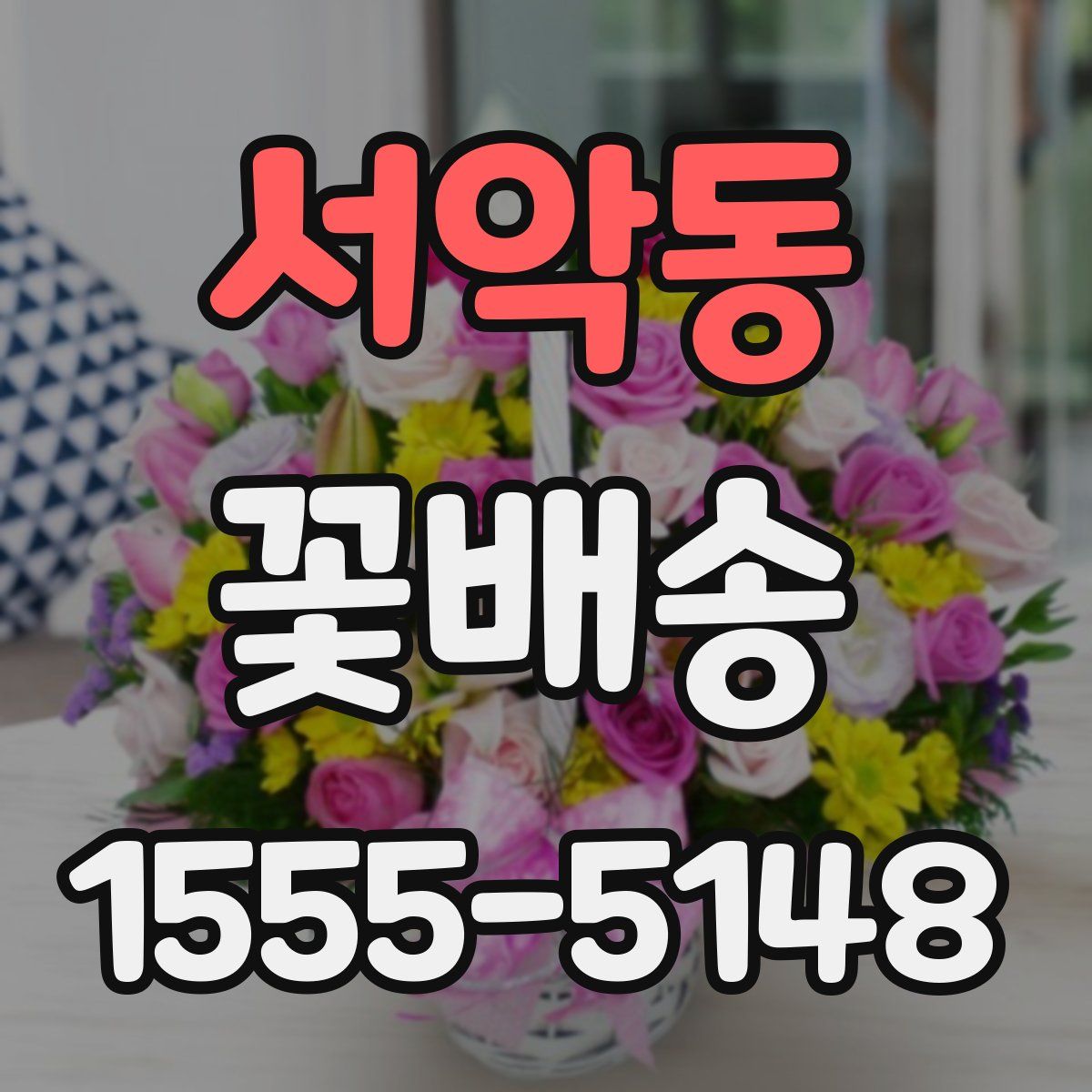 서악동 꽃배송