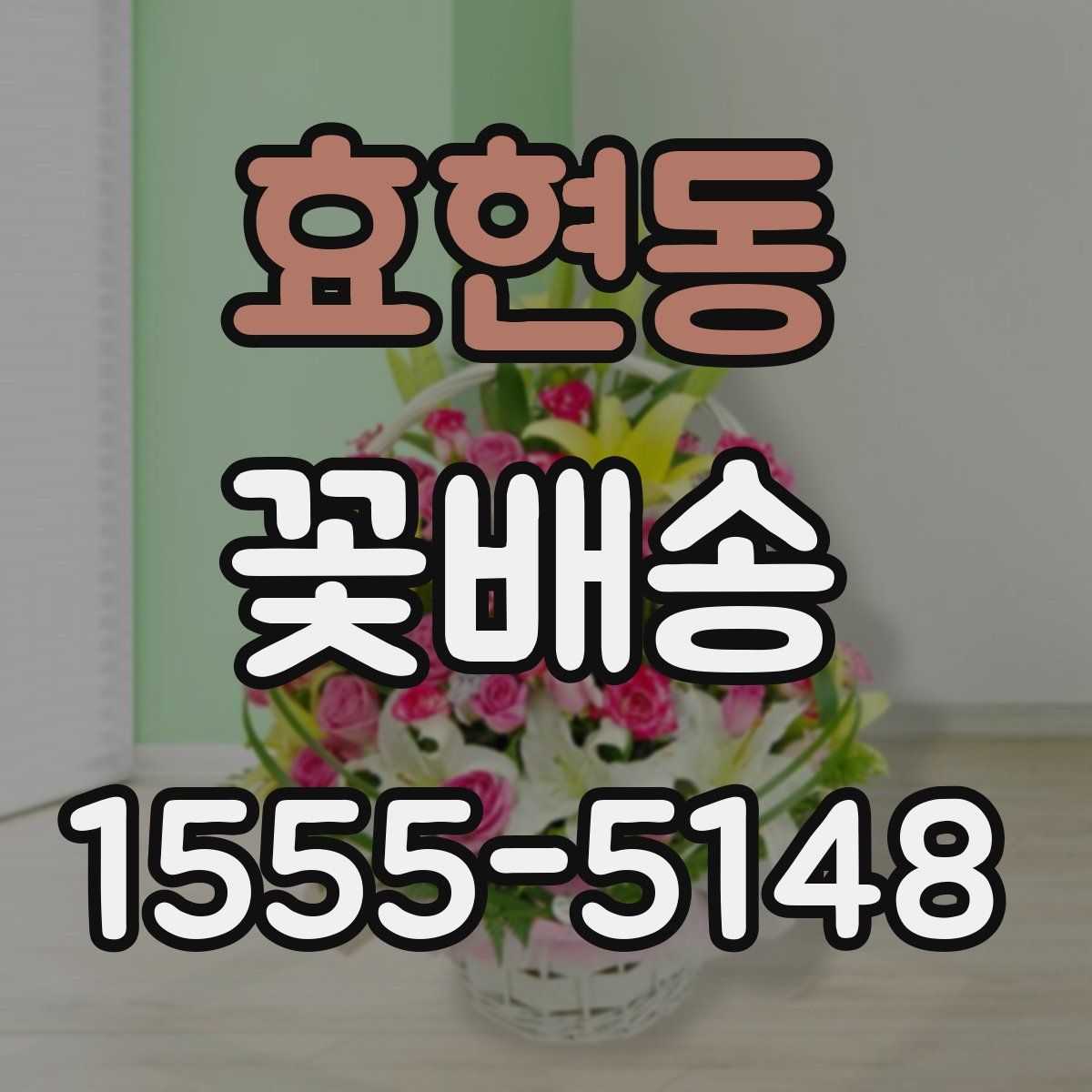 효현동 꽃배송