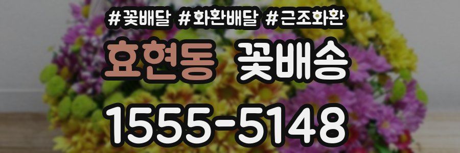 효현동 꽃배송
