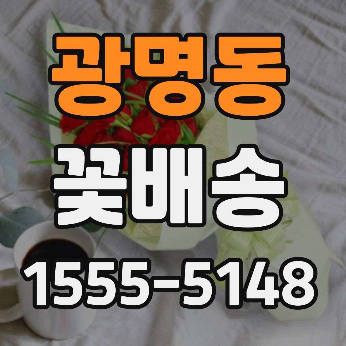광명동 꽃배송