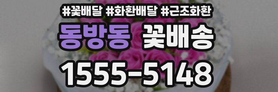 동방동 꽃배송