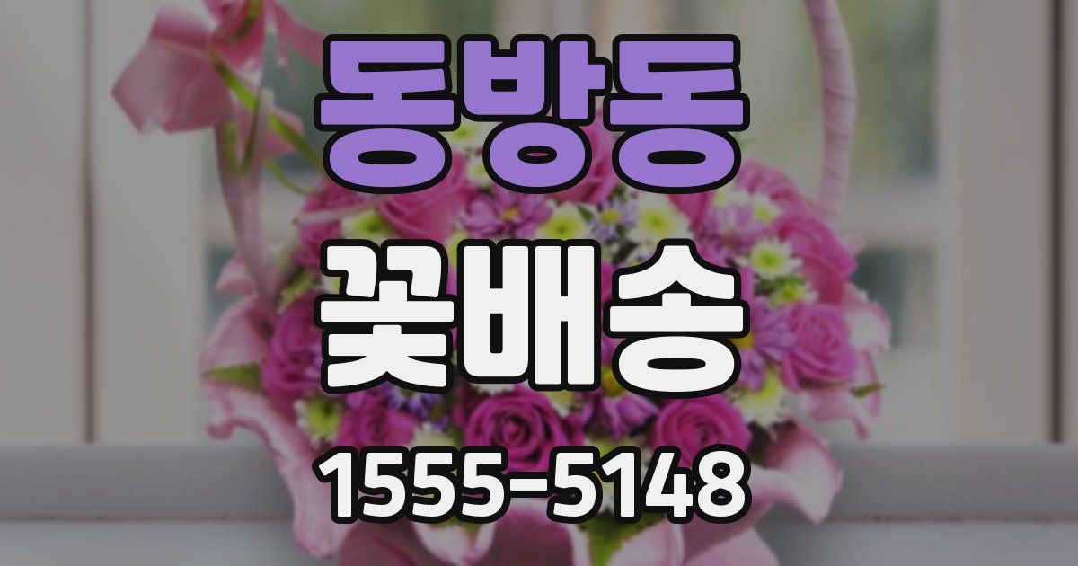 동방동 꽃배송