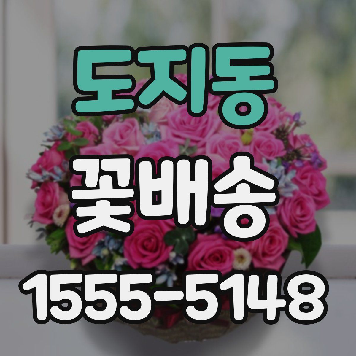도지동 꽃배송