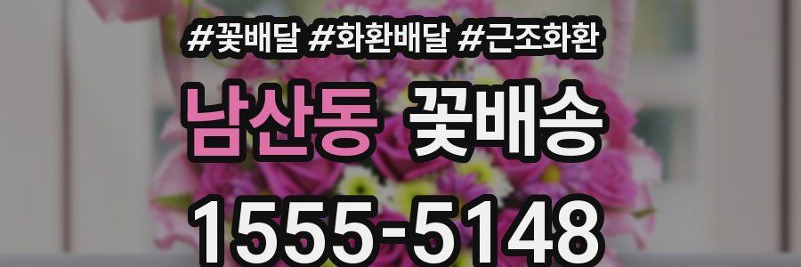 남산동 꽃배송