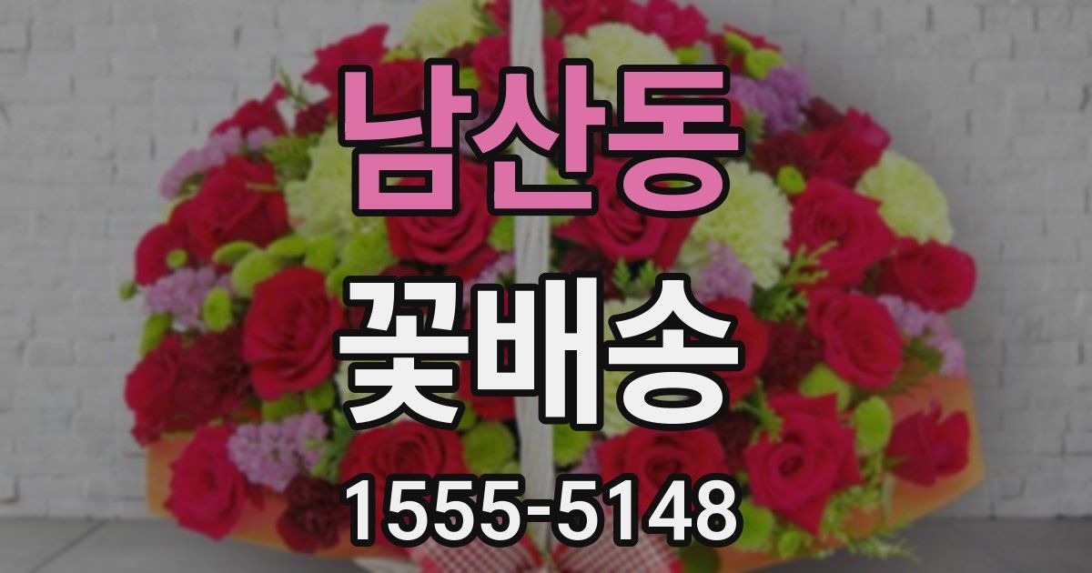 남산동 꽃배송