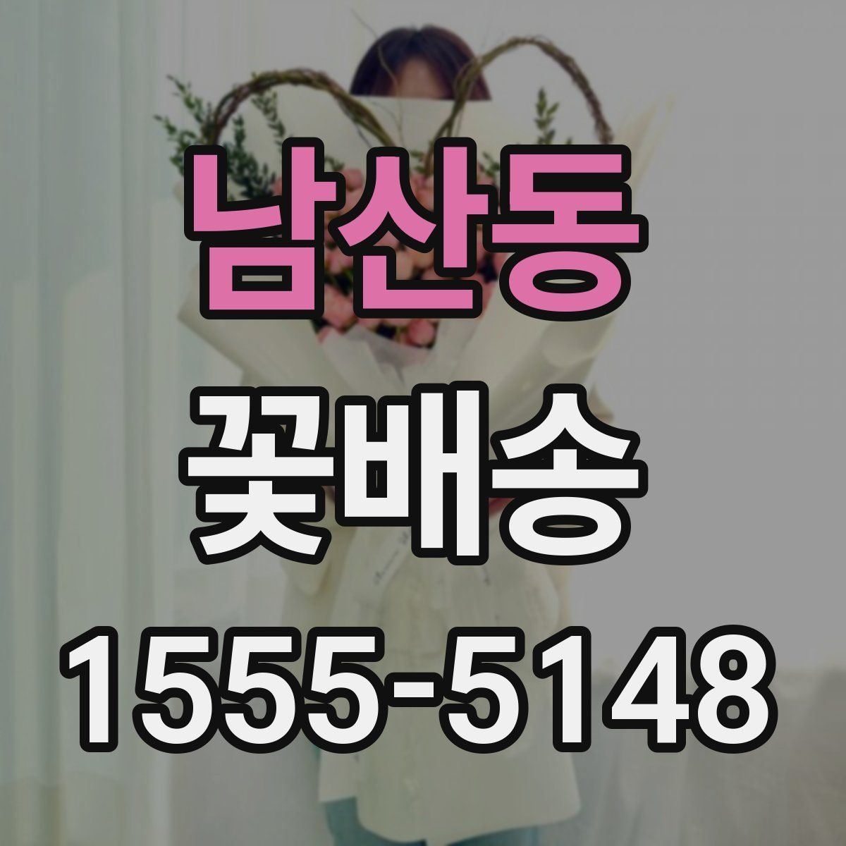 남산동 꽃배송