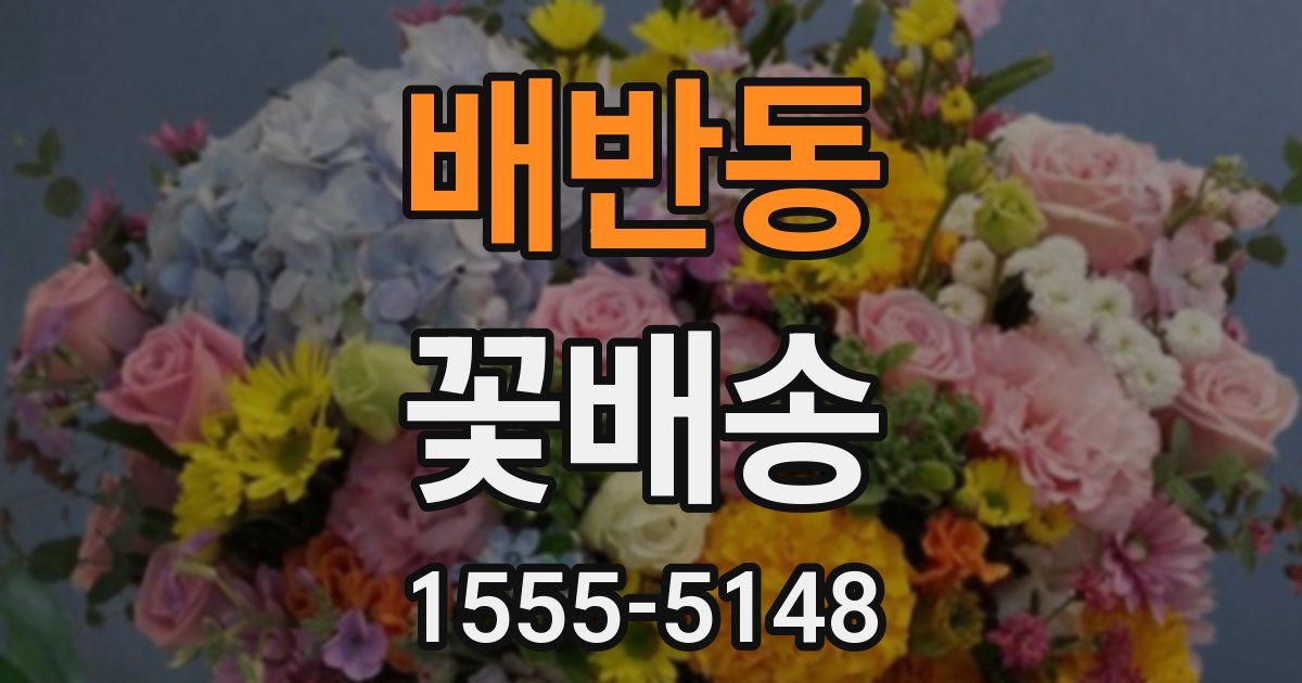 배반동 꽃배송