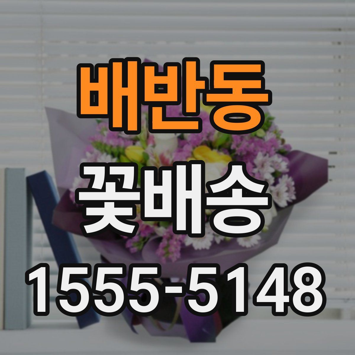 배반동 꽃배송