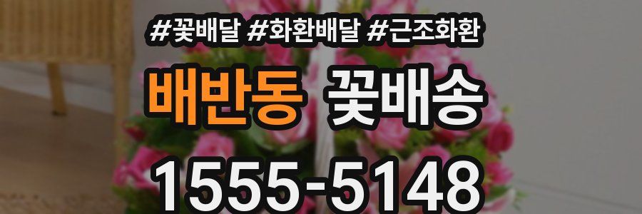 배반동 꽃배송