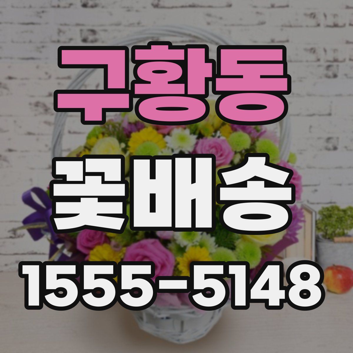 구황동 꽃배송