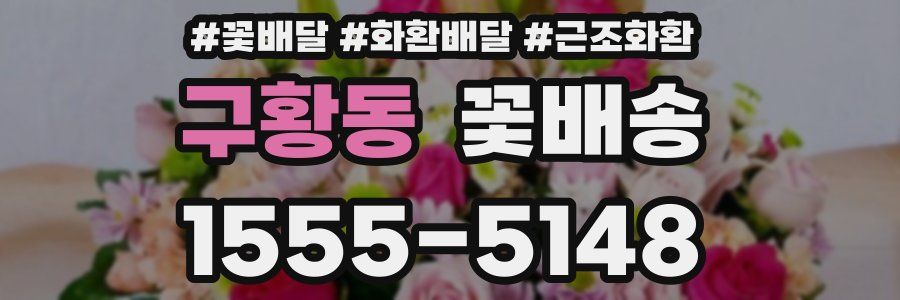 구황동 꽃배송