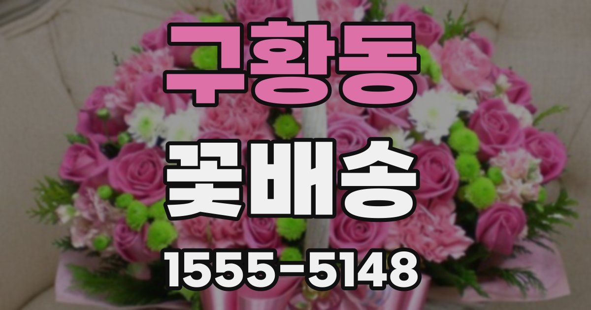 구황동 꽃배송