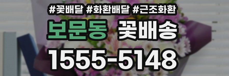 보문동 꽃배송