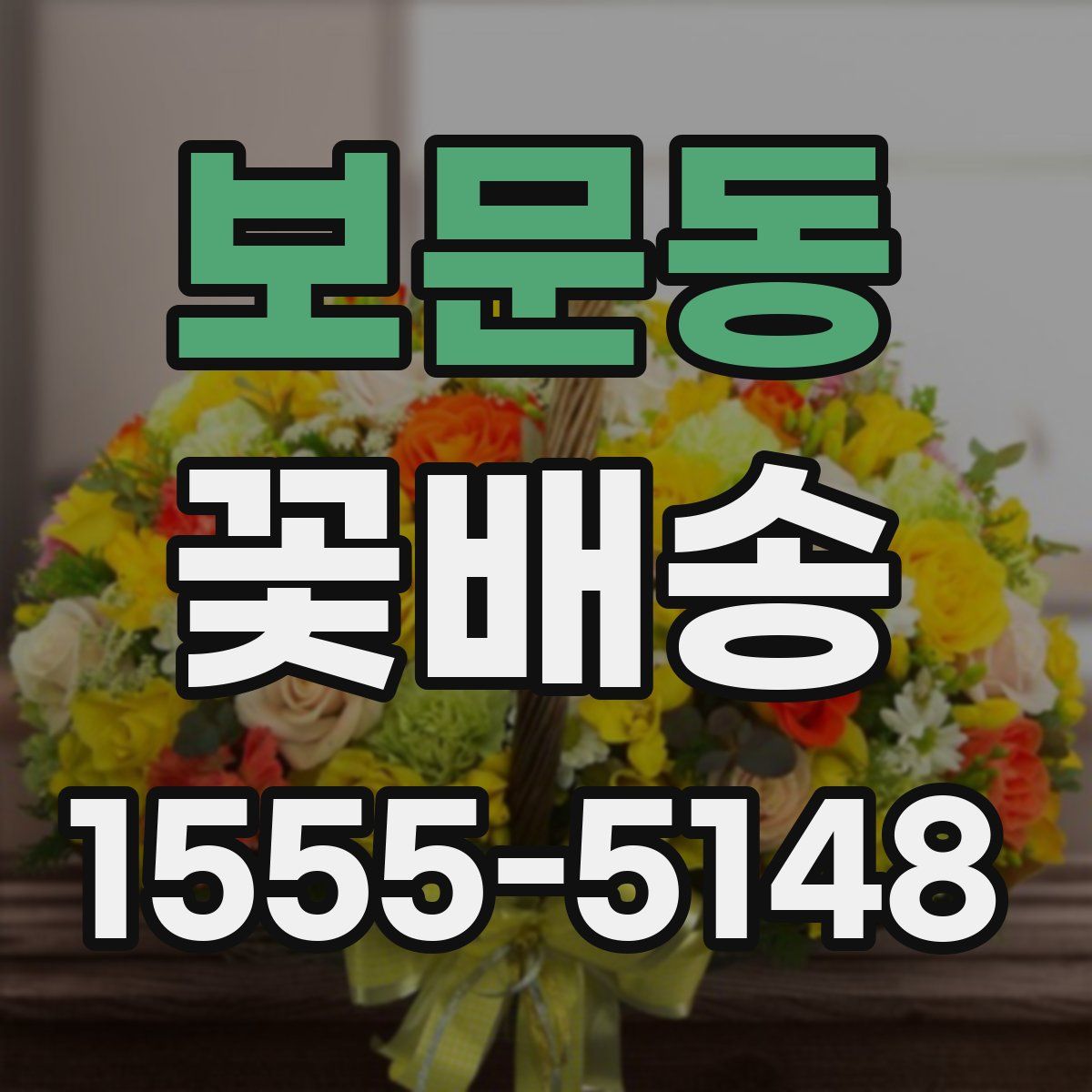 보문동 꽃배송