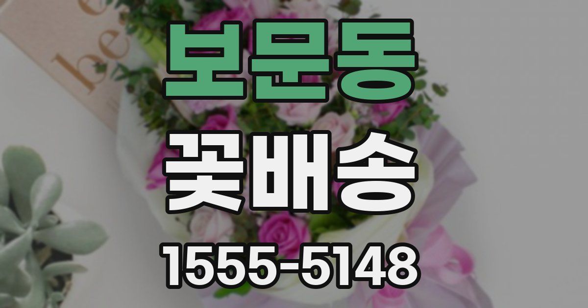 보문동 꽃배송