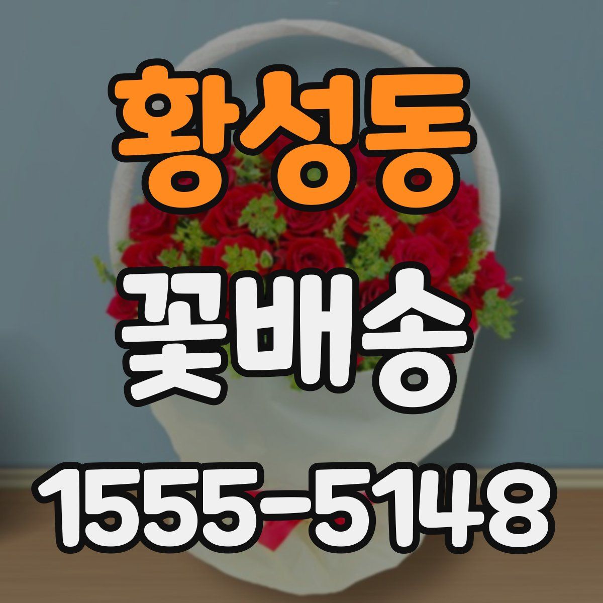 황성동 꽃배송