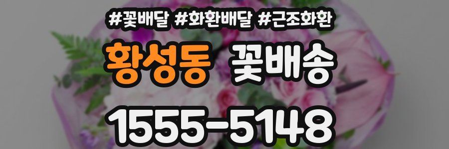 황성동 꽃배송