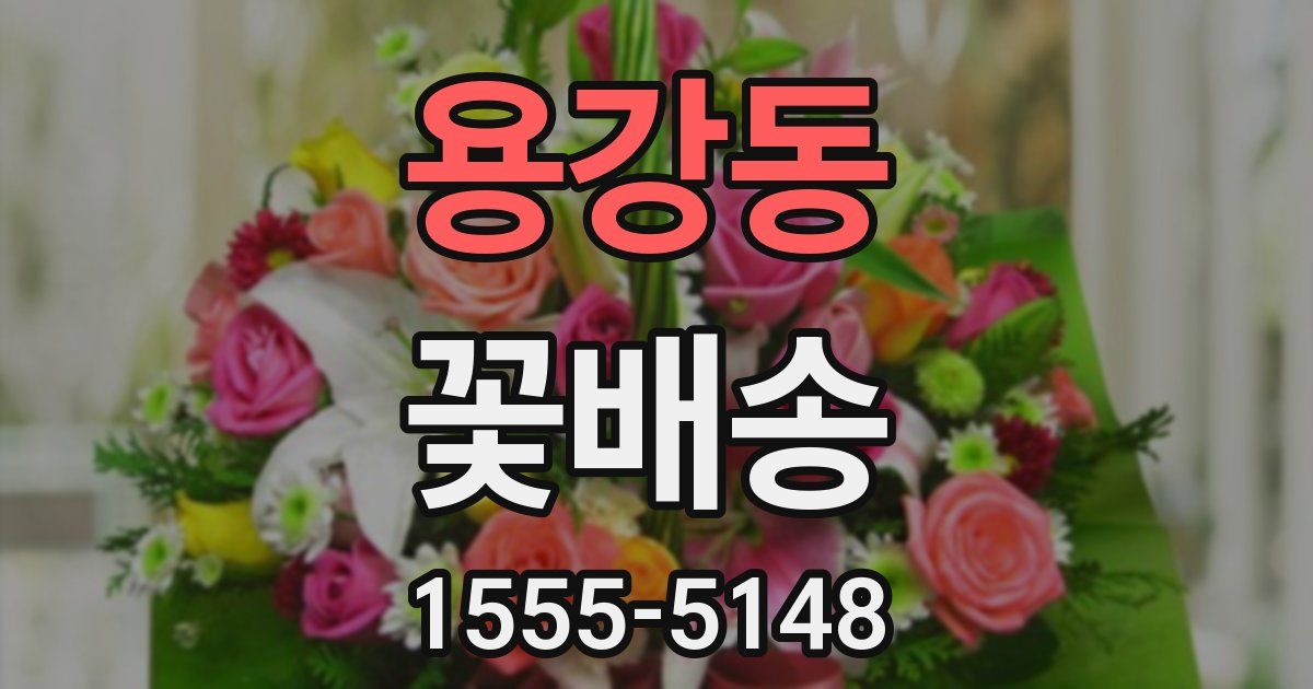 용강동 꽃배송