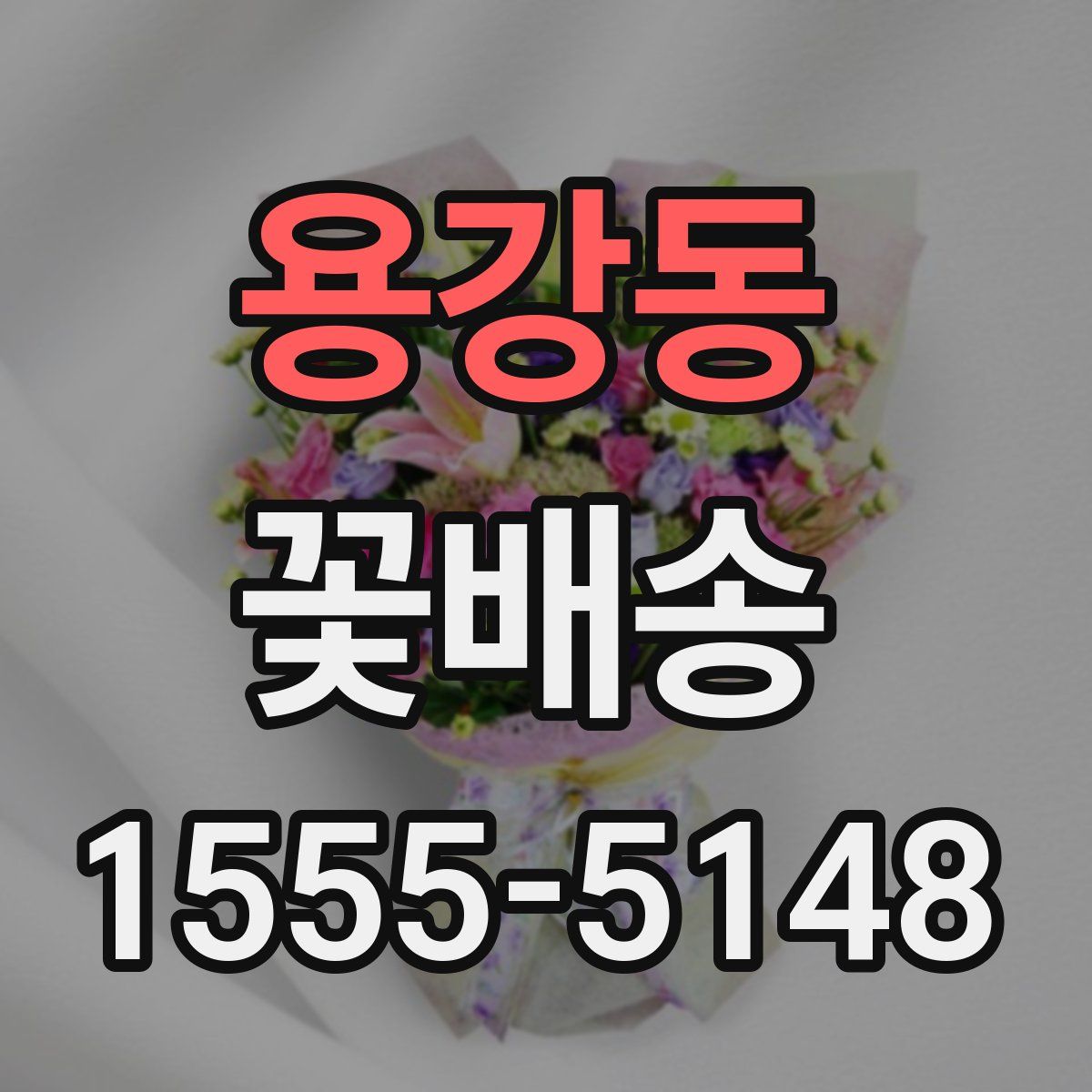 용강동 꽃배송