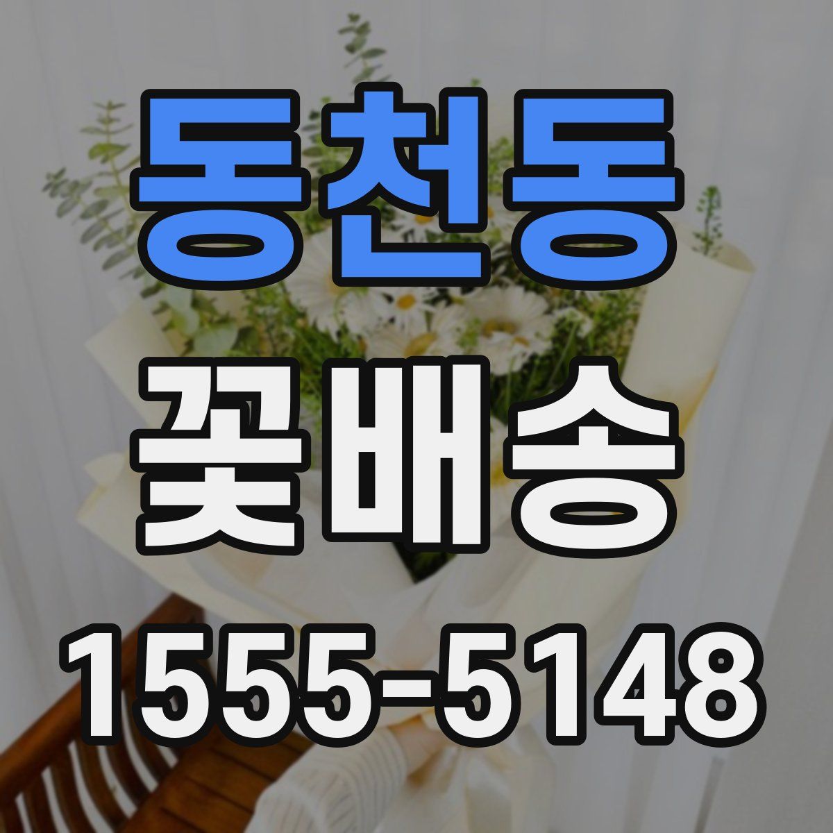 동천동 꽃배송