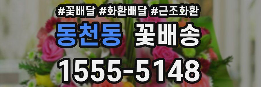 동천동 꽃배송