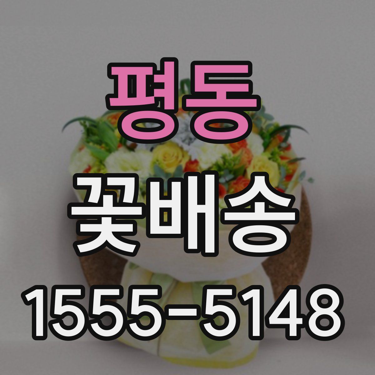 평동 꽃배송