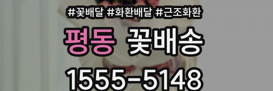 평동 꽃배송