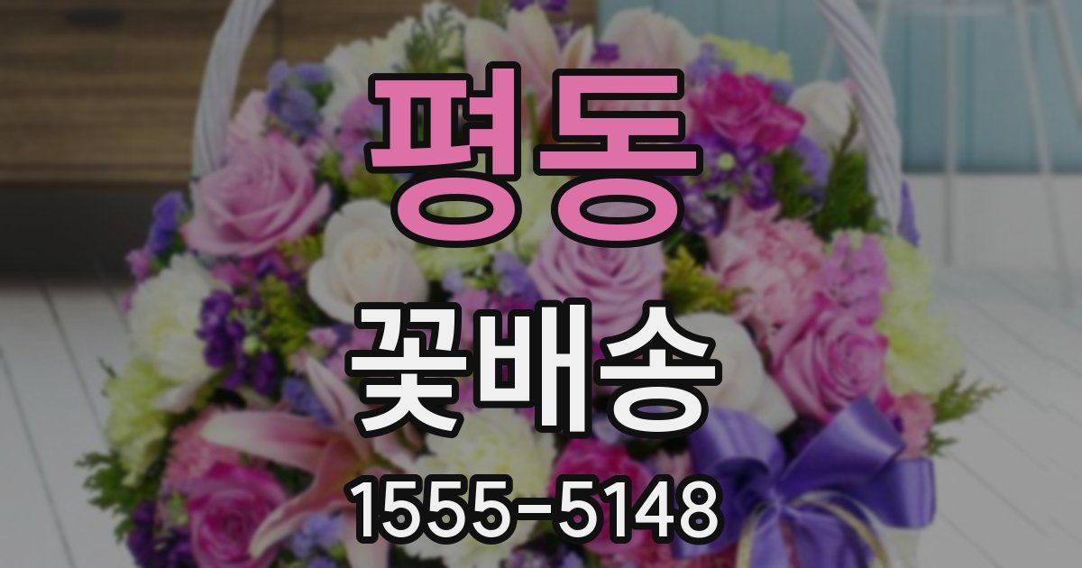 평동 꽃배송