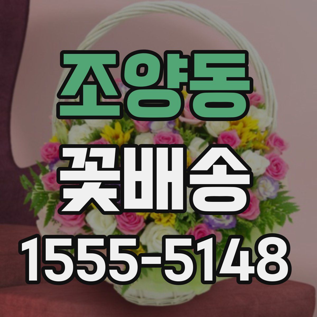조양동 꽃배송