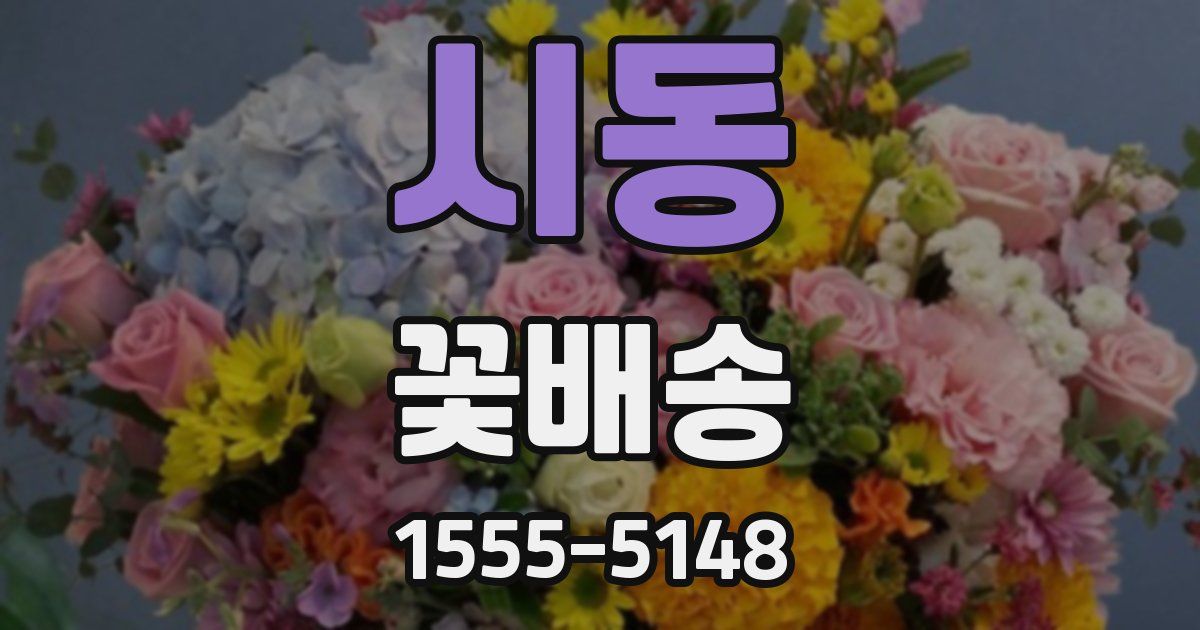 시동 꽃배송