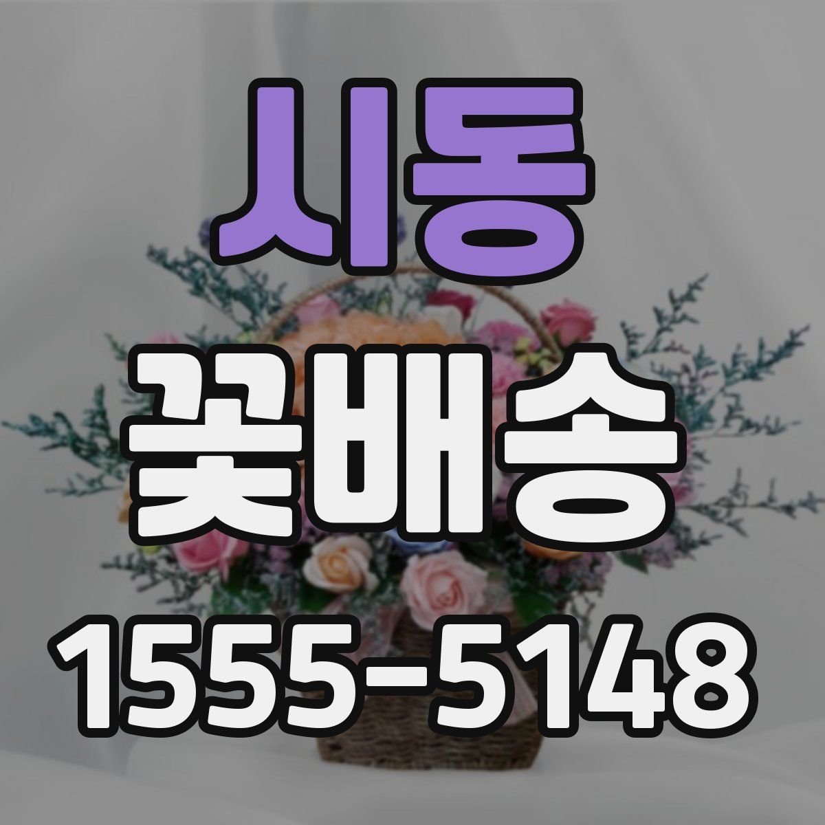 시동 꽃배송