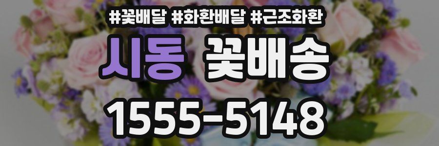 시동 꽃배송