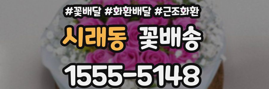 시래동 꽃배송