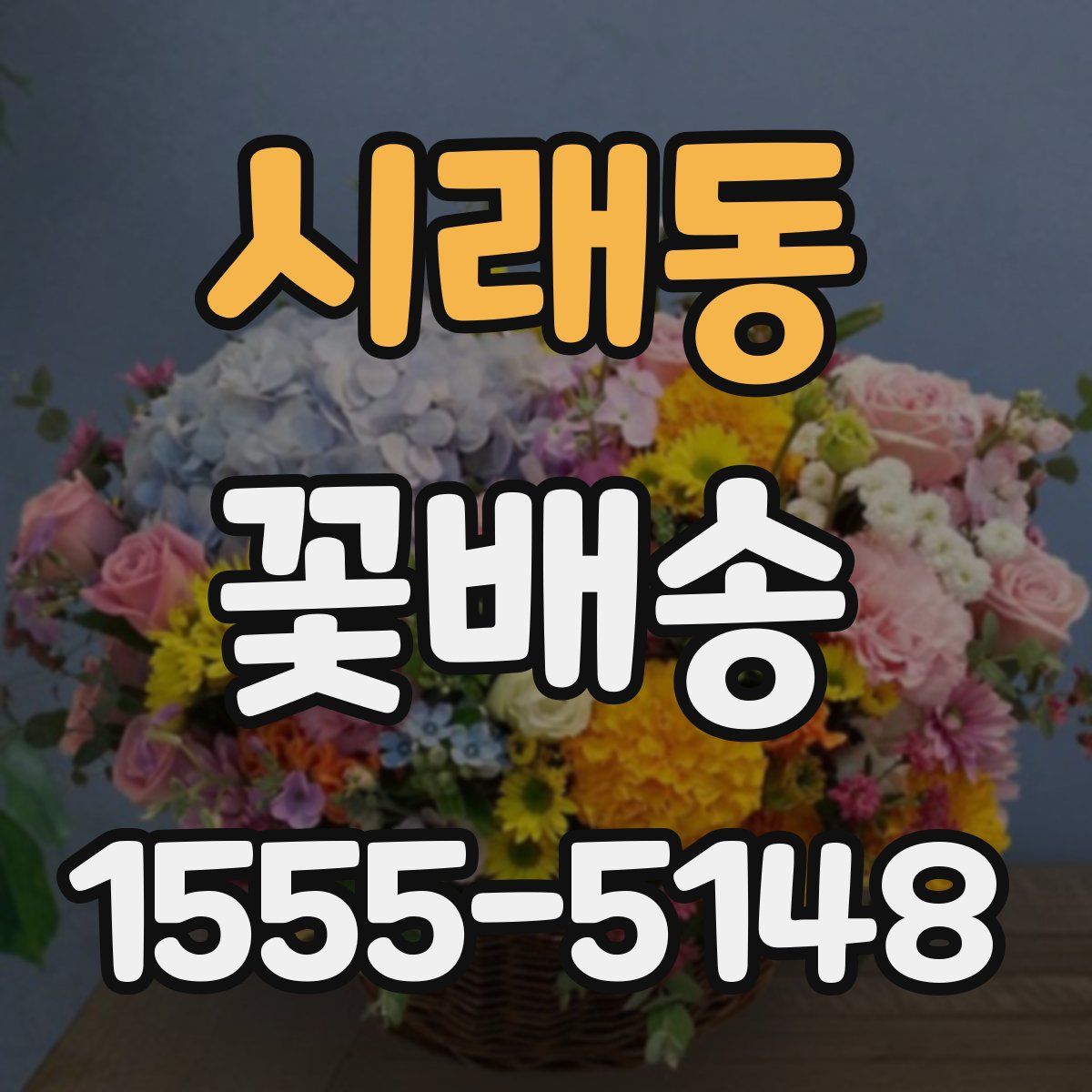 시래동 꽃배송