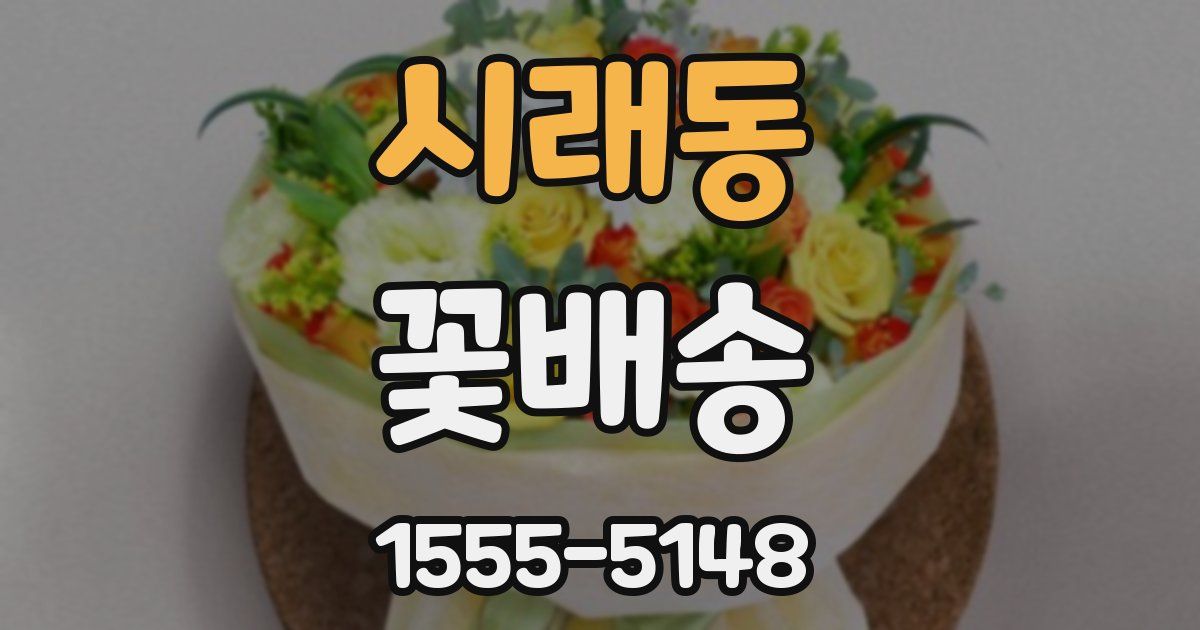 시래동 꽃배송
