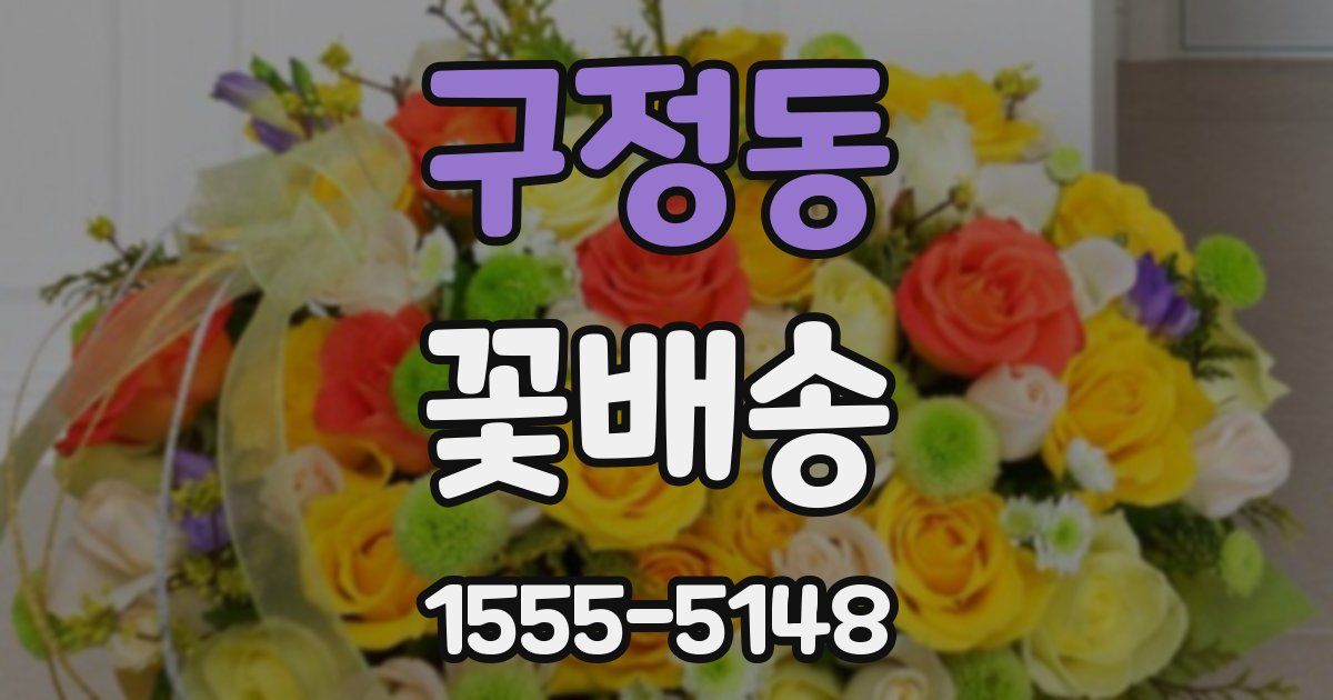 구정동 꽃배송