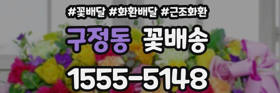 구정동 꽃배송