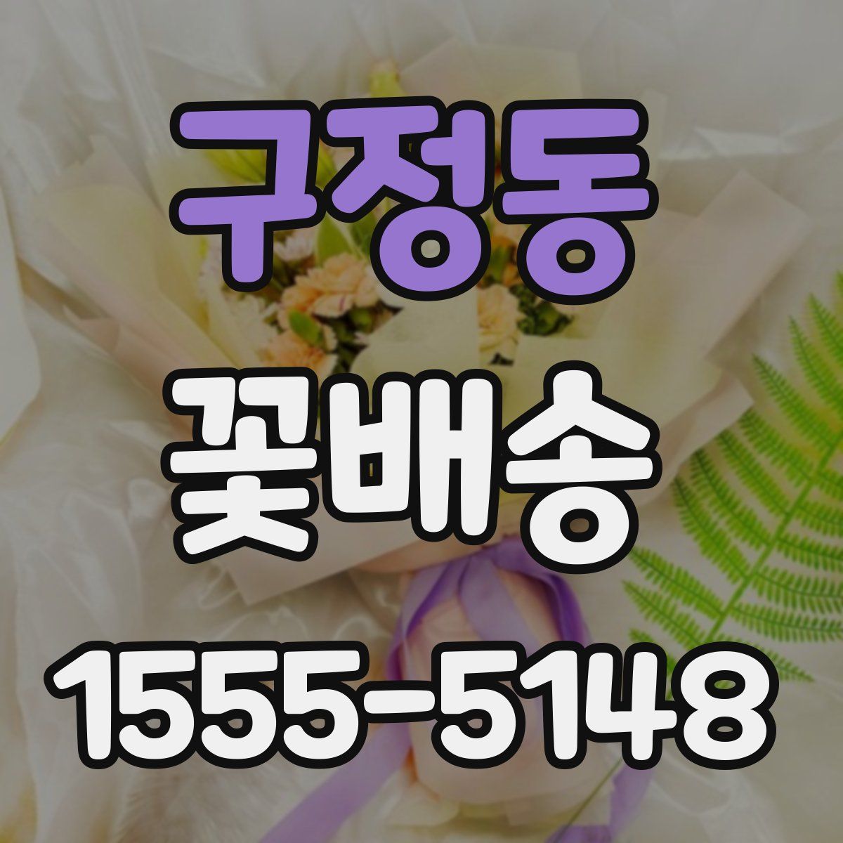 구정동 꽃배송