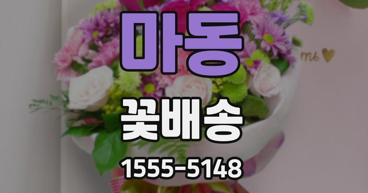 마동 꽃배송
