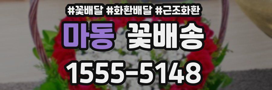 마동 꽃배송