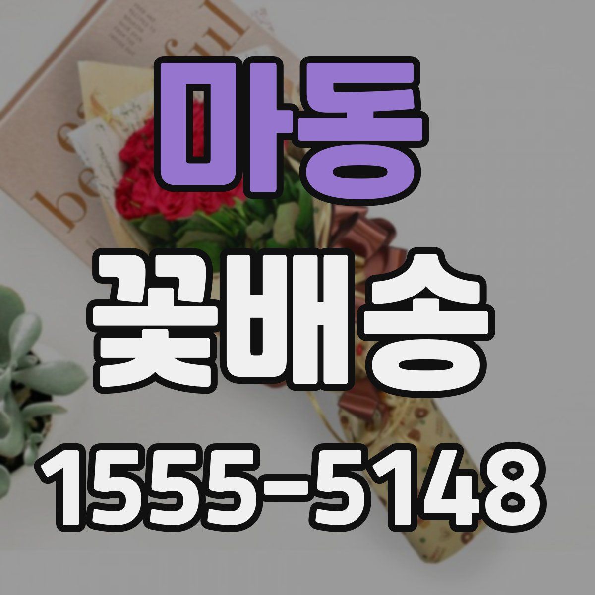 마동 꽃배송
