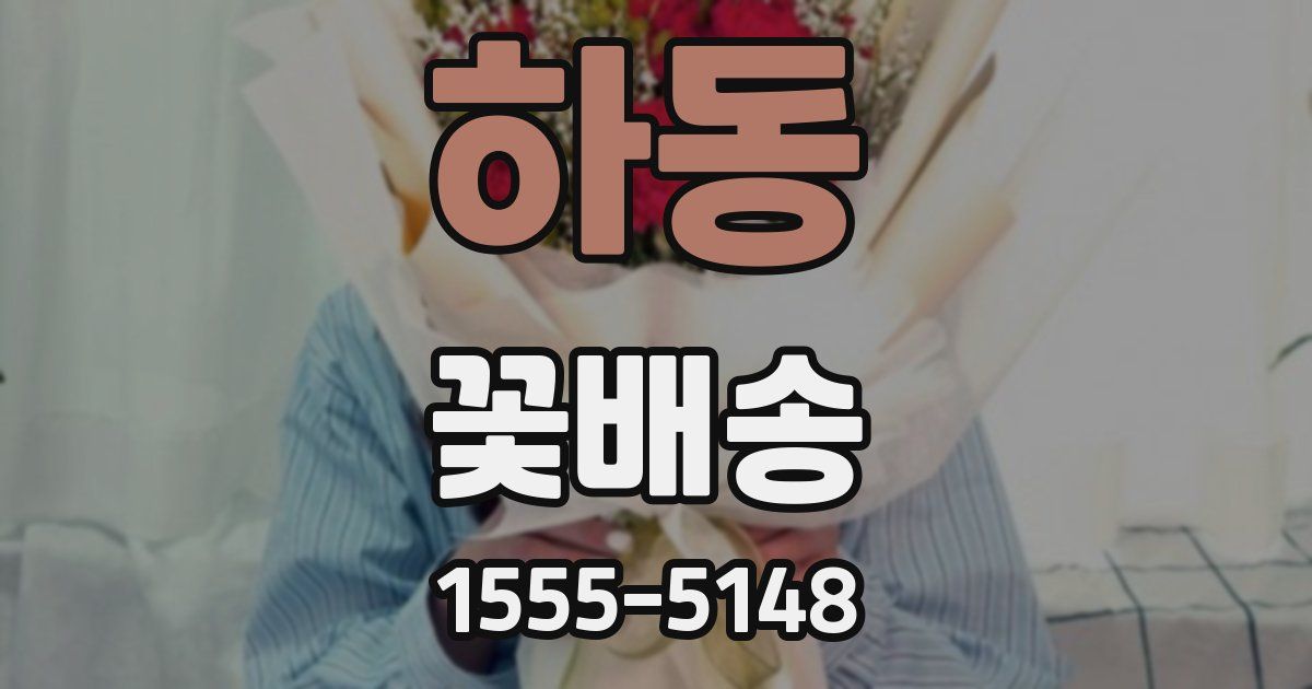 하동 꽃배송