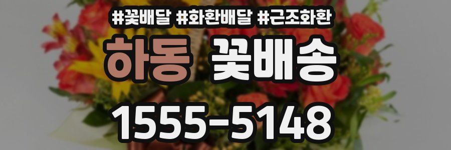 하동 꽃배송