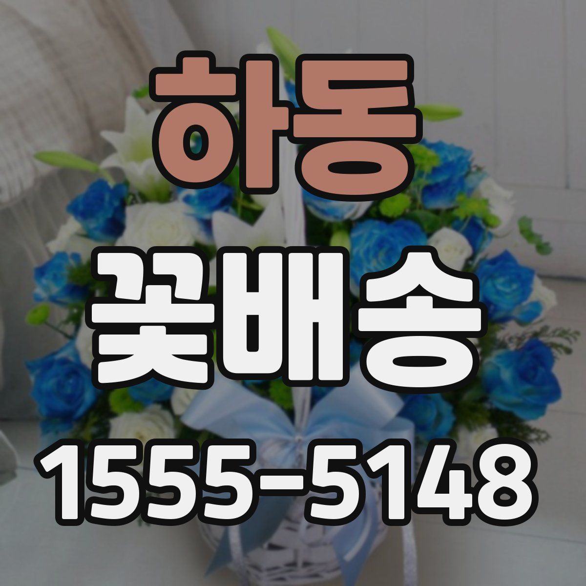 하동 꽃배송