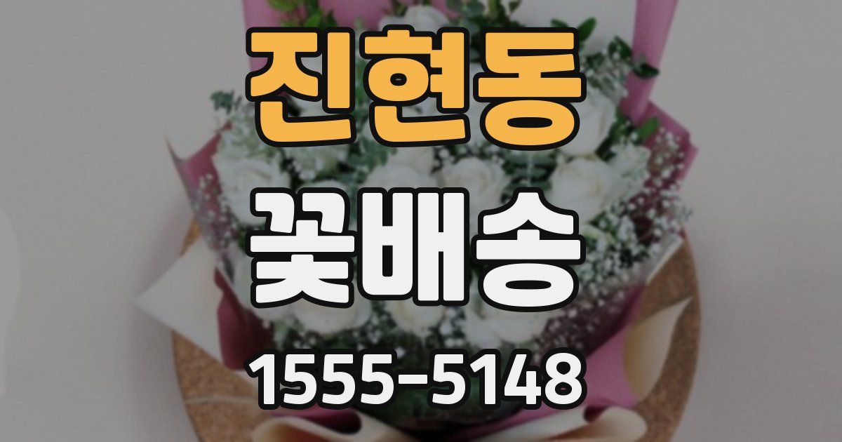 진현동 꽃배송