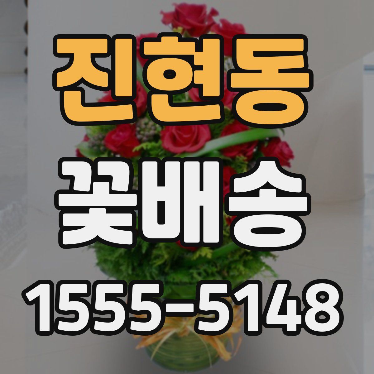 진현동 꽃배송
