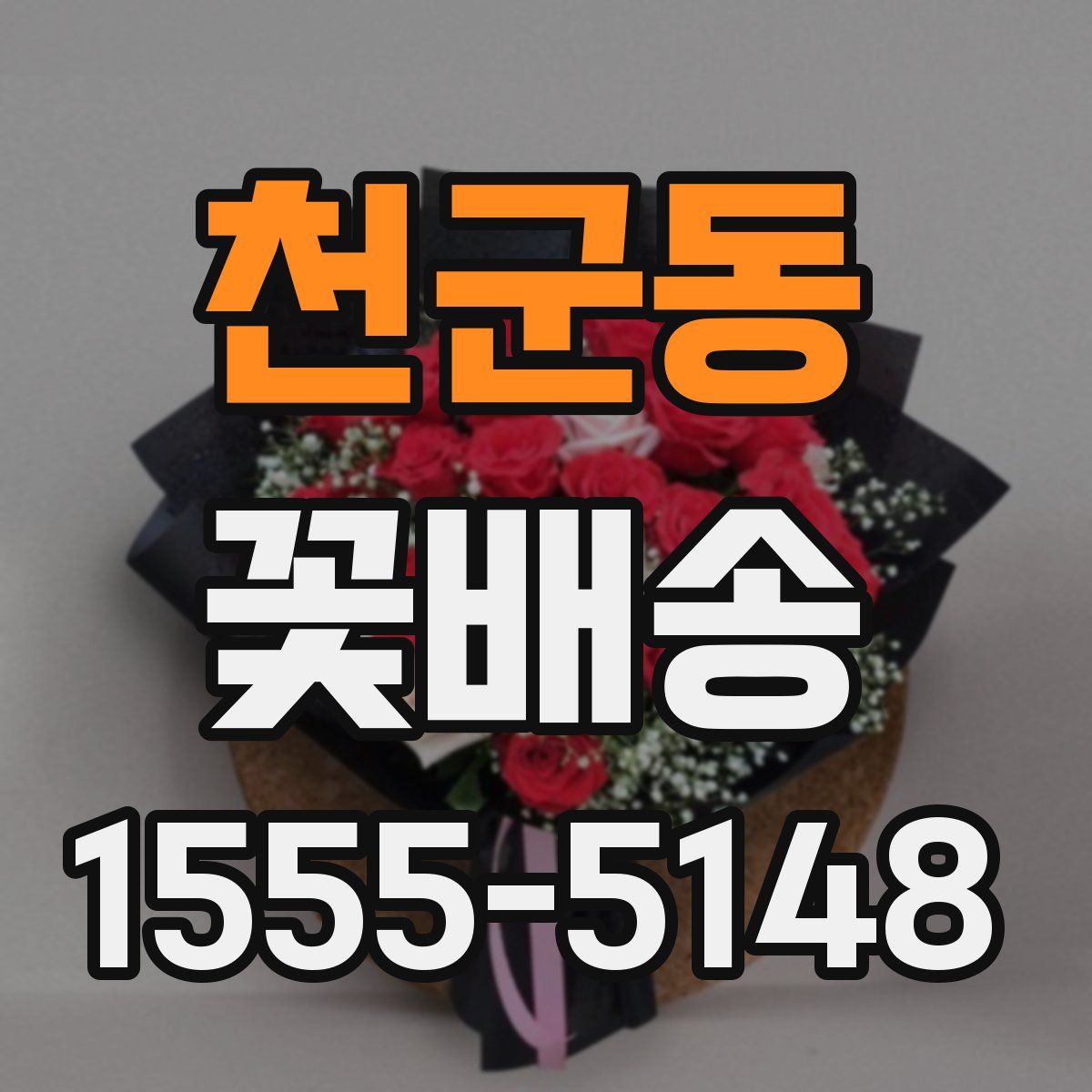 천군동 꽃배송