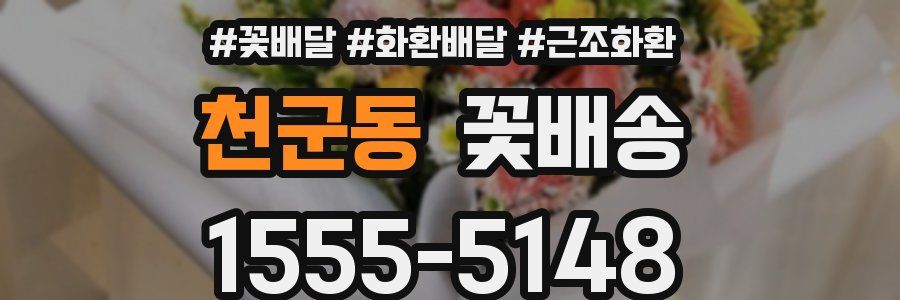 천군동 꽃배송