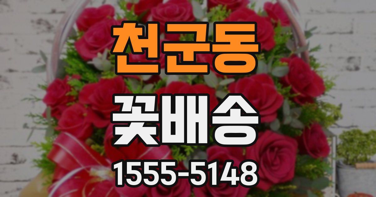 천군동 꽃배송