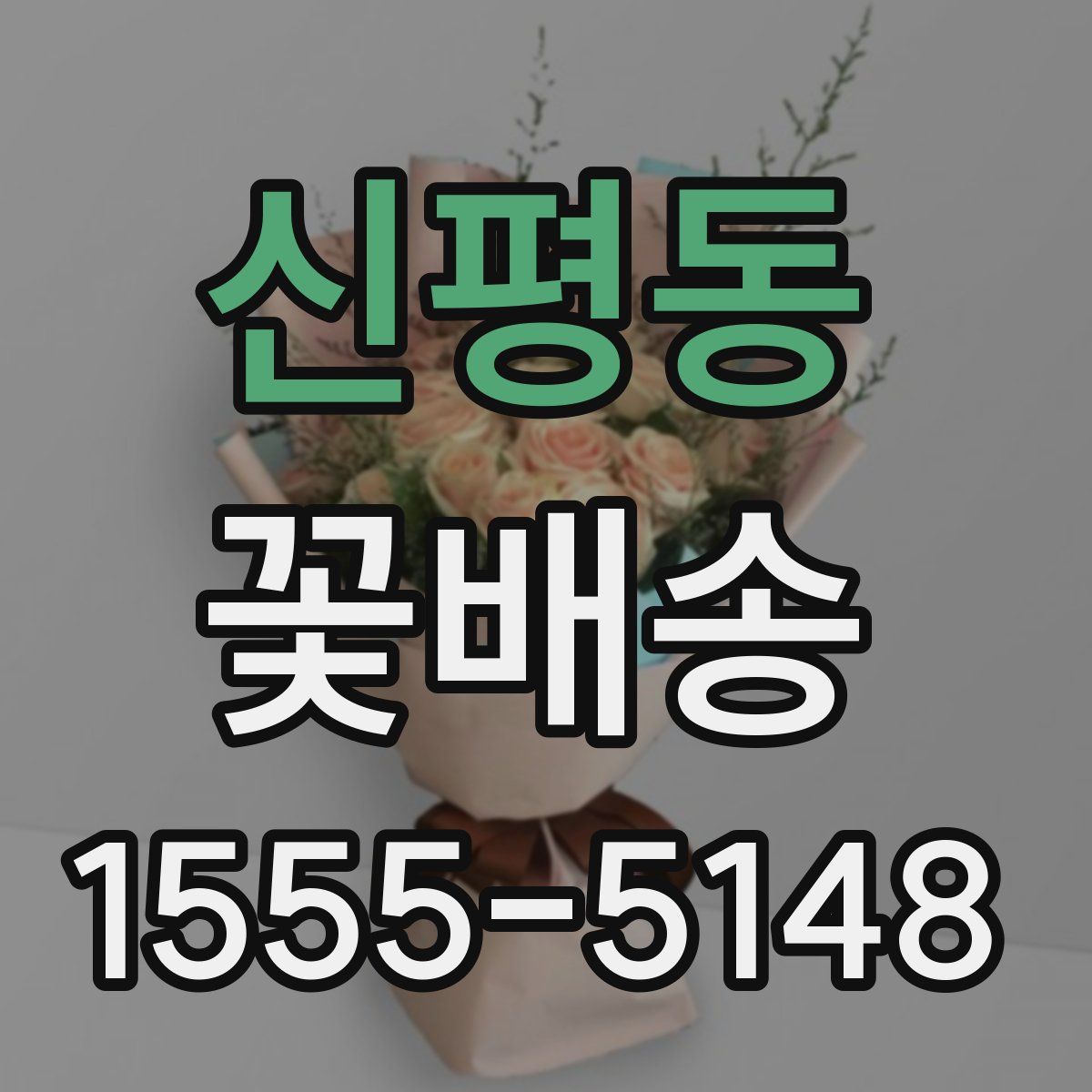 신평동 꽃배송